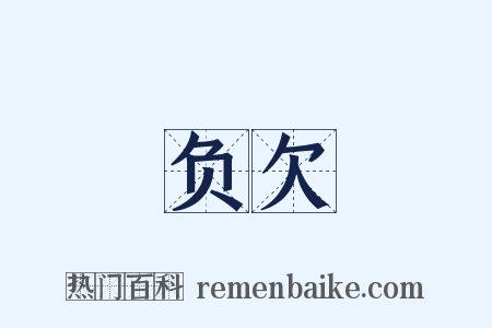 负欠是什么意思的图片